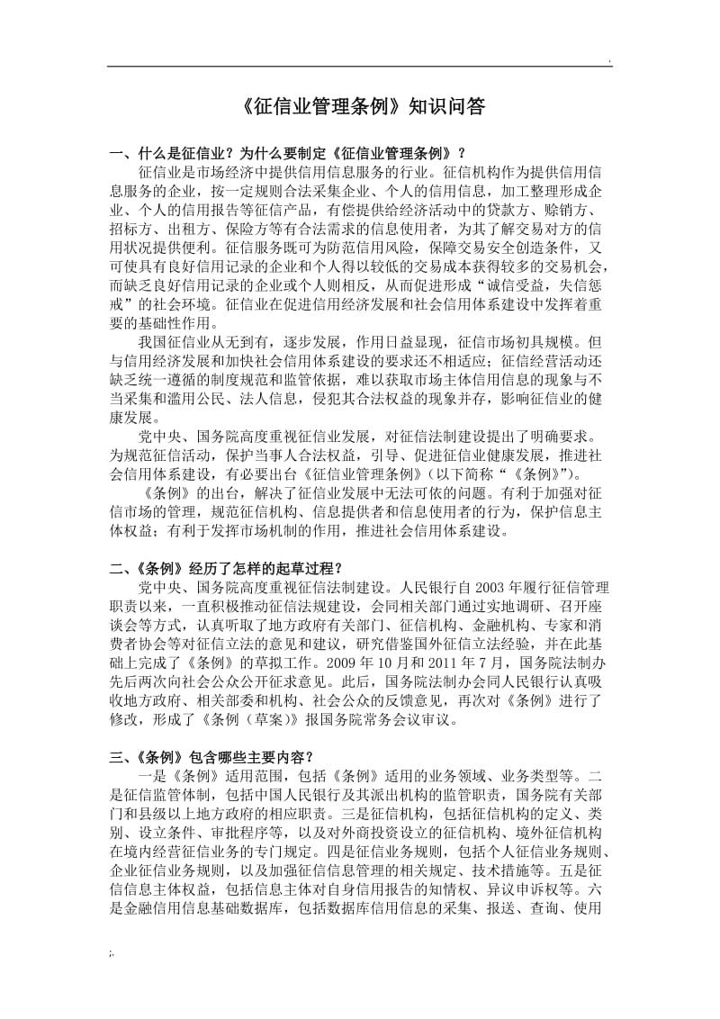 《征信业管理条例》知识问答 企业征信服务